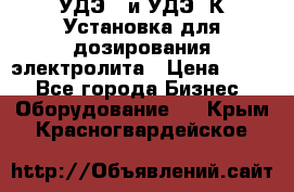 УДЭ-2 и УДЭ-2К Установка для дозирования электролита › Цена ­ 111 - Все города Бизнес » Оборудование   . Крым,Красногвардейское